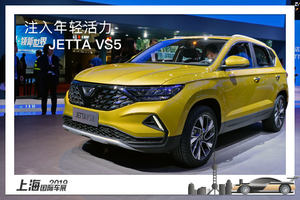 注入年轻活力 上海车展实拍JETTA VS5