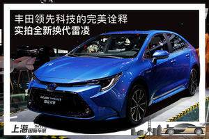 丰田领先科技的完美诠释 实拍全新换代雷凌