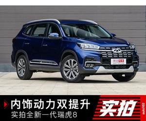 内饰动力双提升 实拍奇瑞全新一代瑞虎8
