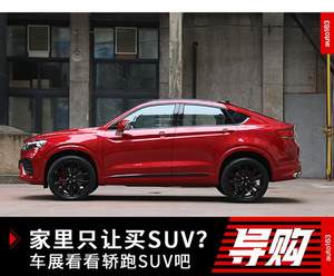 家里只让买SUV？ 车展看看轿跑SUV吧