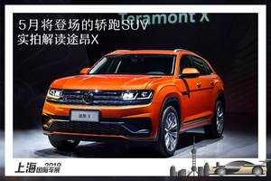 5月将登场的轿跑SUV 实拍解读大众途昂X