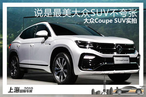 有最美曲线的大众SUV 大众Coupe SUV实拍