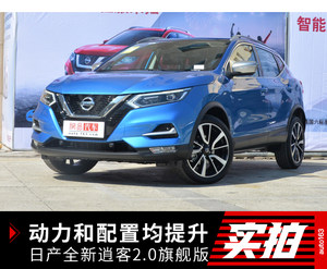 动力和配置均提 升 实拍日产全新逍客