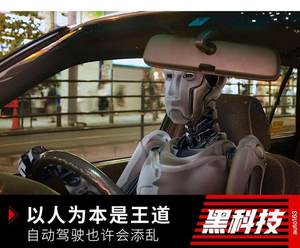 以人为本 自动驾驶辅助技术也许越帮越忙
