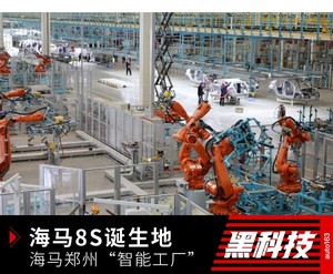 海马8S诞生地 探访海马郑州“智能工厂”