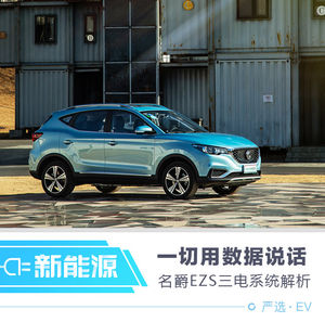 一切用数据说话 名爵EZS三电系统解析