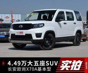 心动4万多的大五座SUV? 欧尚X70A基本型实拍