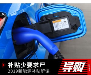 补贴少要求严 2019年度新能源补贴解读