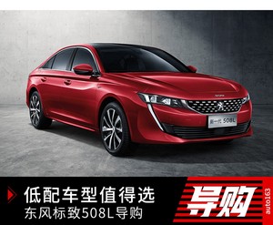 低配车型这次值得选 东风标致508L全系导购