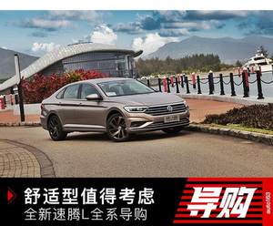 舒适型值得重点考虑  全新一代速腾全系导购