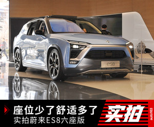 座位数少了舒适多了 实拍蔚来ES8六座版