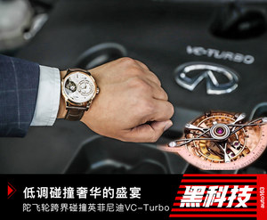 跨界的盛宴 陀飞轮碰撞英菲尼迪VC-Turbo