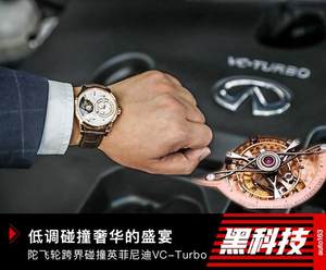 跨界的盛宴 陀飞轮碰撞英菲尼迪VC-Turbo