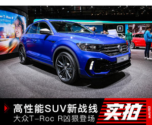 高尔夫R不再孤单 大众T-Roc R车展实拍