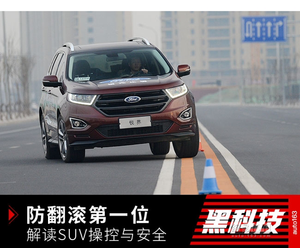 防翻滚第一位 解读SUV操控与安全隐形科技