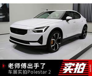 老师傅出手了 迎战Model 3的Polestar 2