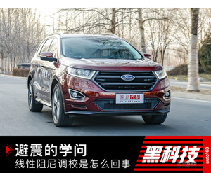 避震的学问 线性阻尼调校是怎么回事?