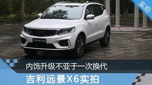 吉利远景X6实拍 内饰升级不亚于一次换代