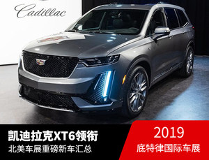 凯迪拉克XT6领衔 2019北美车展重磅新车汇总