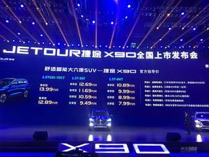 10款车/售7.99万-13.99万 捷途X90上市