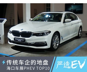 这里是传统车企的地盘 海口车展值得关注PHEV