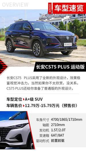 彰显绝对实力 长安CS75PLUS性能体验