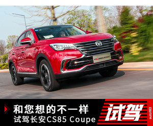 和您想的不一样 试驾长安CS85 Coupe