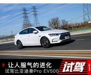 让人服气的进化 试驾比亚迪秦Pro EV500