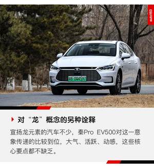 让人服气的进化 试驾比亚迪秦Pro EV500