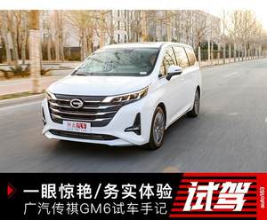 一眼惊艳/务实体验 广汽传祺GM6试车有感