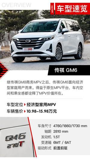 一眼惊艳/务实体验 广汽传祺GM6试车有感