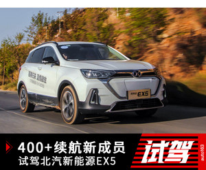 400+续航新成员 试驾北汽新能源EX5