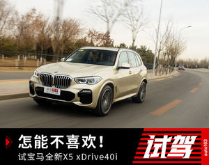 怎能不喜欢！ 试宝马全新X5 xDrive40i