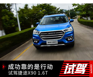 成功靠的是行动 试驾捷途X90 1.6T