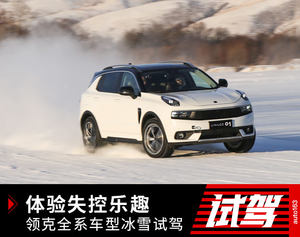 体验失控的乐趣 领克全系车型冰雪试驾