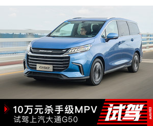 10万级的狠角色家庭MPV 试驾上汽大通G50