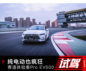 纯电动也疯狂 赛道体验比亚迪秦Pro EV500