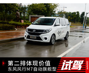 第二排体现价值 试驾东风风行M7自动旗舰型