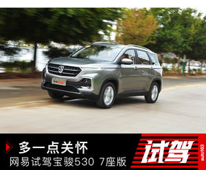 多一点关怀 网易试驾宝骏530七座版