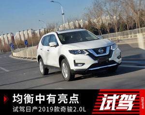 均衡中有亮点 试驾日产2019款奇骏2.0L