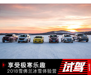 享受极寒乐趣 2018雪佛兰冰雪体验营