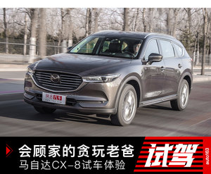 会顾家的贪玩老爸 马自达CX-8试驾心得