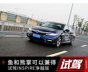 鱼和熊掌可以兼得 试驾INSPIRE混动净越版