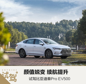 颜值蜕变续航提升 试驾比亚迪秦Pro EV500