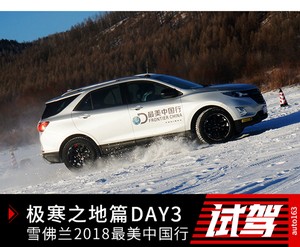 雪佛兰2018最美中国行极寒之地篇——DAY3