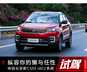 纵容你的懒与任性 体验长安新CS55 IACC系统