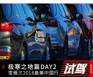 雪佛兰2018最美中国行极寒之地篇——DAY2
