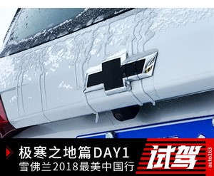 雪佛兰2018最美中国行极寒之地篇——DAY1