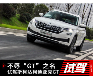 不辱“GT”之名 试驾斯柯达柯迪亚克GT
