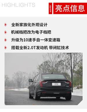 做更精致的自己 试驾2019款凯迪拉克CT6